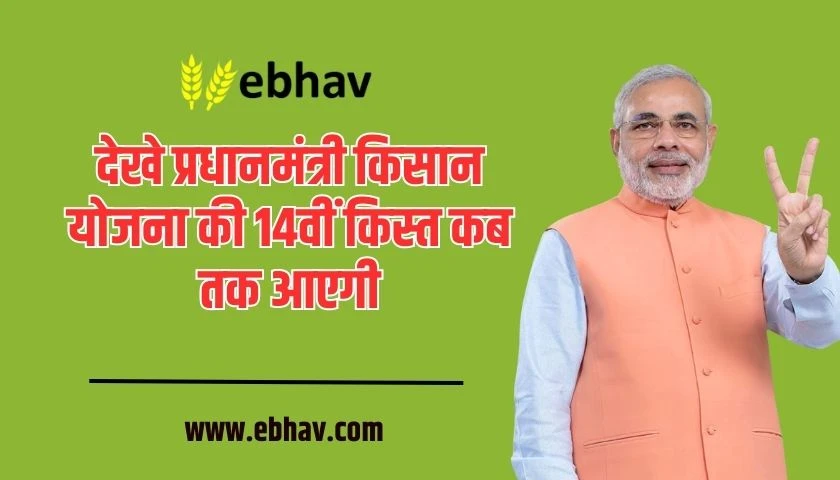 See by when the 14th installment of Pradhan Mantri