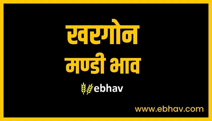 khargone-mandi-bhav