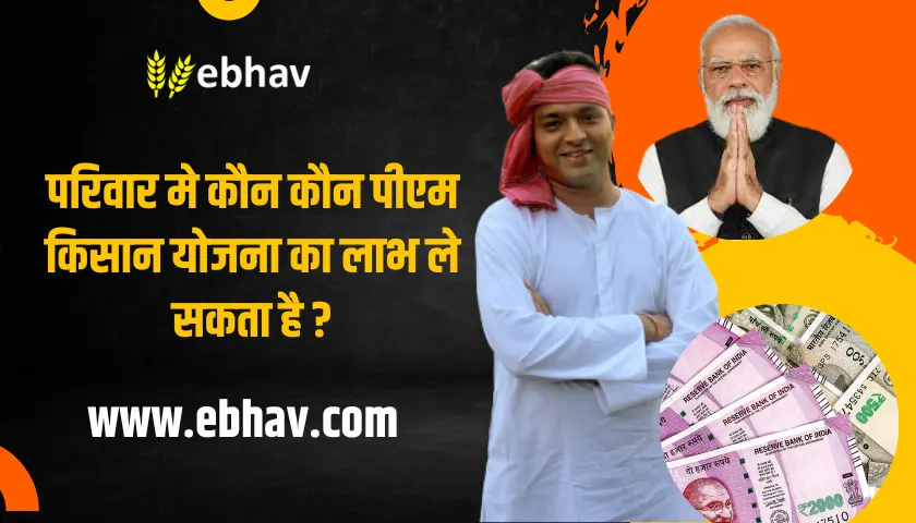 kya-pati-patni-pita-putr-pm-kisan-yojna-labh