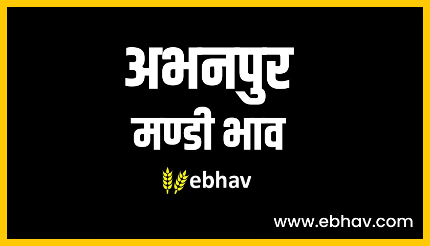 abhanpur-mandi-bhav