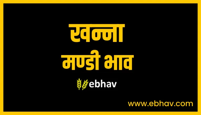 khanna-mandi-bhav
