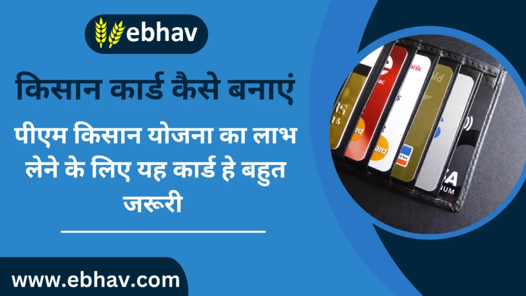 kisan card kaise banaye