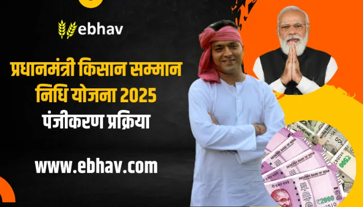 pm kisan samman nidhi yojana-registration 2025