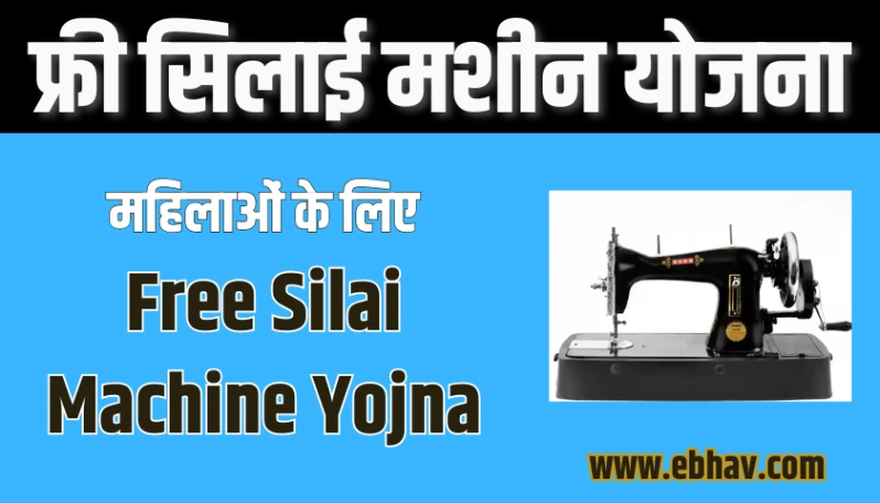 Free Silai Machine Yojna