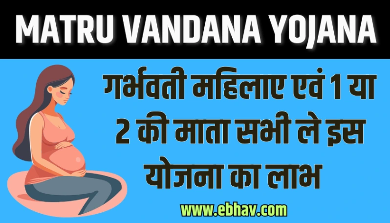 PM Matru Vandana Yojana