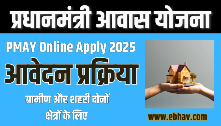 Pradhan Mantri Awas Yojana 2025